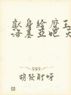 献身给魔王伊伏洛基亚吧 天使动漫 第一集