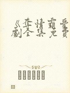 《夺情霸爱》短剧全集免费观看