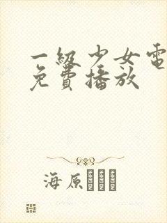 一级少女电视剧免费播放