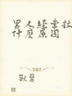 男人经常拉尿是什么原因