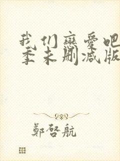 我们恋爱吧第二季未删减版