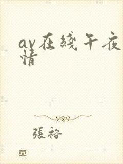 av在线午夜激情