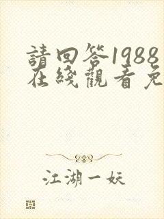请回答1988在线观看免费观看完整版
