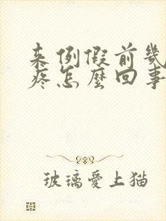 来例假前几天胸疼怎么回事