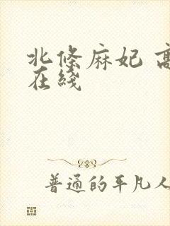 北条麻妃 高清在线