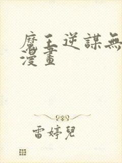 魔王逆谋无删减漫画