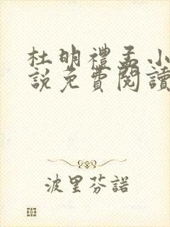 杜明礼孟小迪小说免费阅读笔趣阁