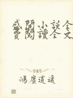 盛开小说全文免费阅读全文无弹窗封面