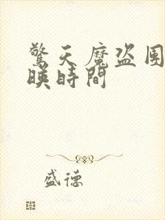 惊天魔盗团3上映时间