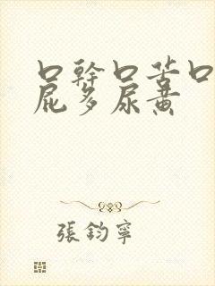 口干口苦口臭放屁多尿黄