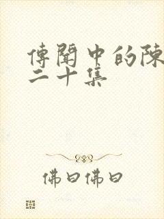 传闻中的陈芊芊二十集