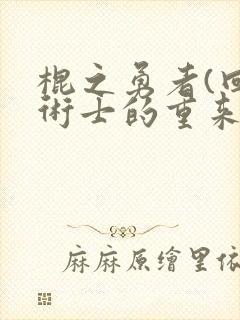 棍之勇者(回复术士的重来人生)