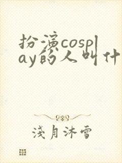 扮演cosplay的人叫什么封面