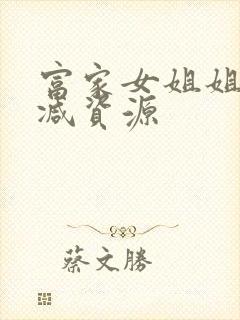 富家女姐姐无删减资源