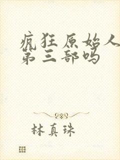 疯狂原始人会有第三部吗