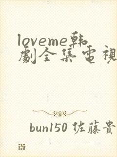 loveme韩剧全集电视剧免费播放