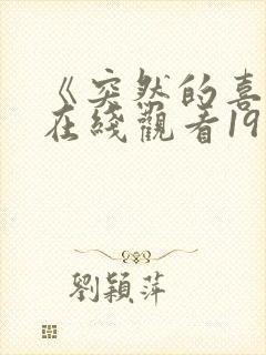 《突然的喜欢》在线观看19集免费