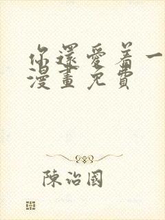 你还爱着一个他漫画免费