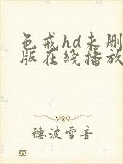 色戒hd未删减版在线播放电影