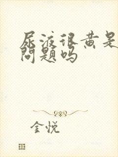 尿液很黄是肝有问题吗