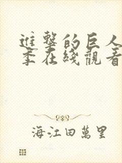 进击的巨人第一季在线观看免费观看封面