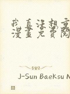 我真没想重生啊漫画免费阅读漫画