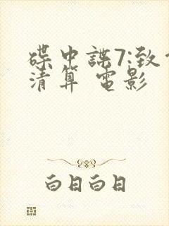 碟中谍7:致命清算 电影封面