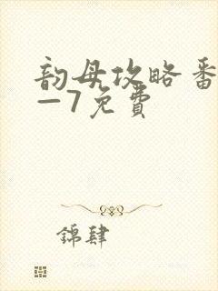 韵母攻略番外5—7免费