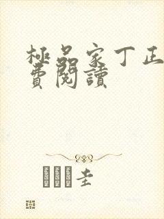 极品家丁正版免费阅读封面