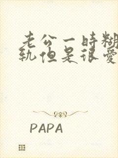 老公一时糊涂出轨但是很爱我不愿意离婚