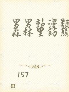 男男动漫类似于森林里的熊先生冬眠中封面