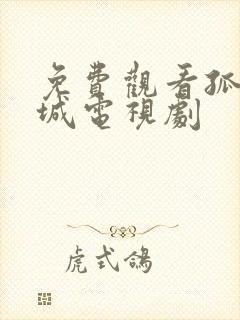 免费观看孤战迷城电视剧