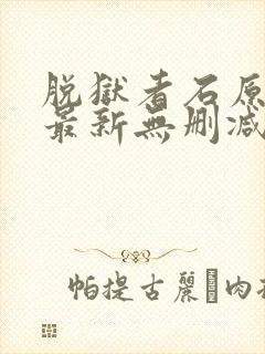 脱狱者石原莉奈最新无删减版在线播封面