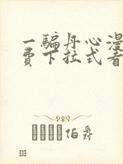 一骗丹心漫画免费下拉式看奇漫屋