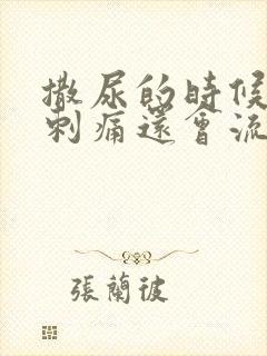 撒尿的时候尿道刺痛还会流浓