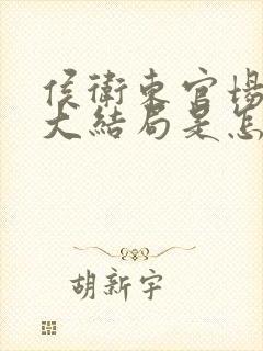 侯卫东官场笔记大结局是怎么样