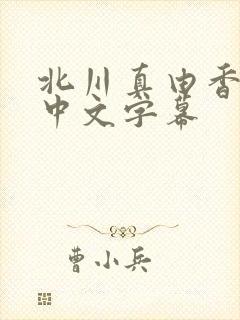 北川真由香在线中文字幕