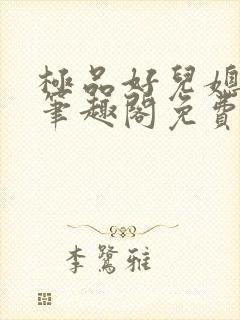 极品好儿媳小说笔趣阁免费阅读全文