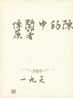 传闻中的陈芊芊原著