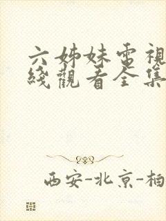 六姊妹电视剧在线观看全集完整版高清