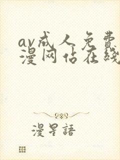 av成人免费动漫网站在线观看