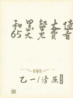 和黑帮大佬的365天免费看封面