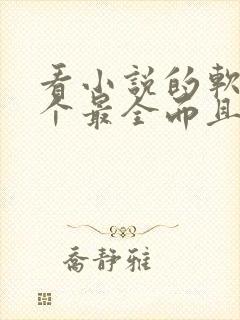 看小说的软件哪个最全而且免费活着