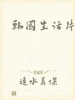 韩国生活片av