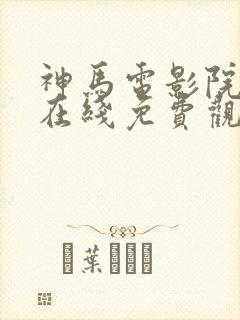 神马电影院手机在线免费观看