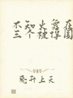 不知火舞在公园三个被俘图