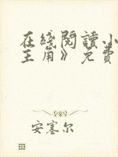 在线阅读小说《主角》免费阅读全文