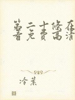 第二十条在线观看免费高清完整版