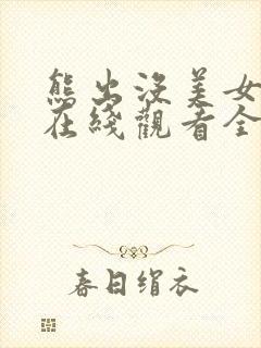 熊出没美女弹窗在线观看全部免费