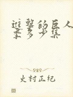 进击的巨人第一季多少集